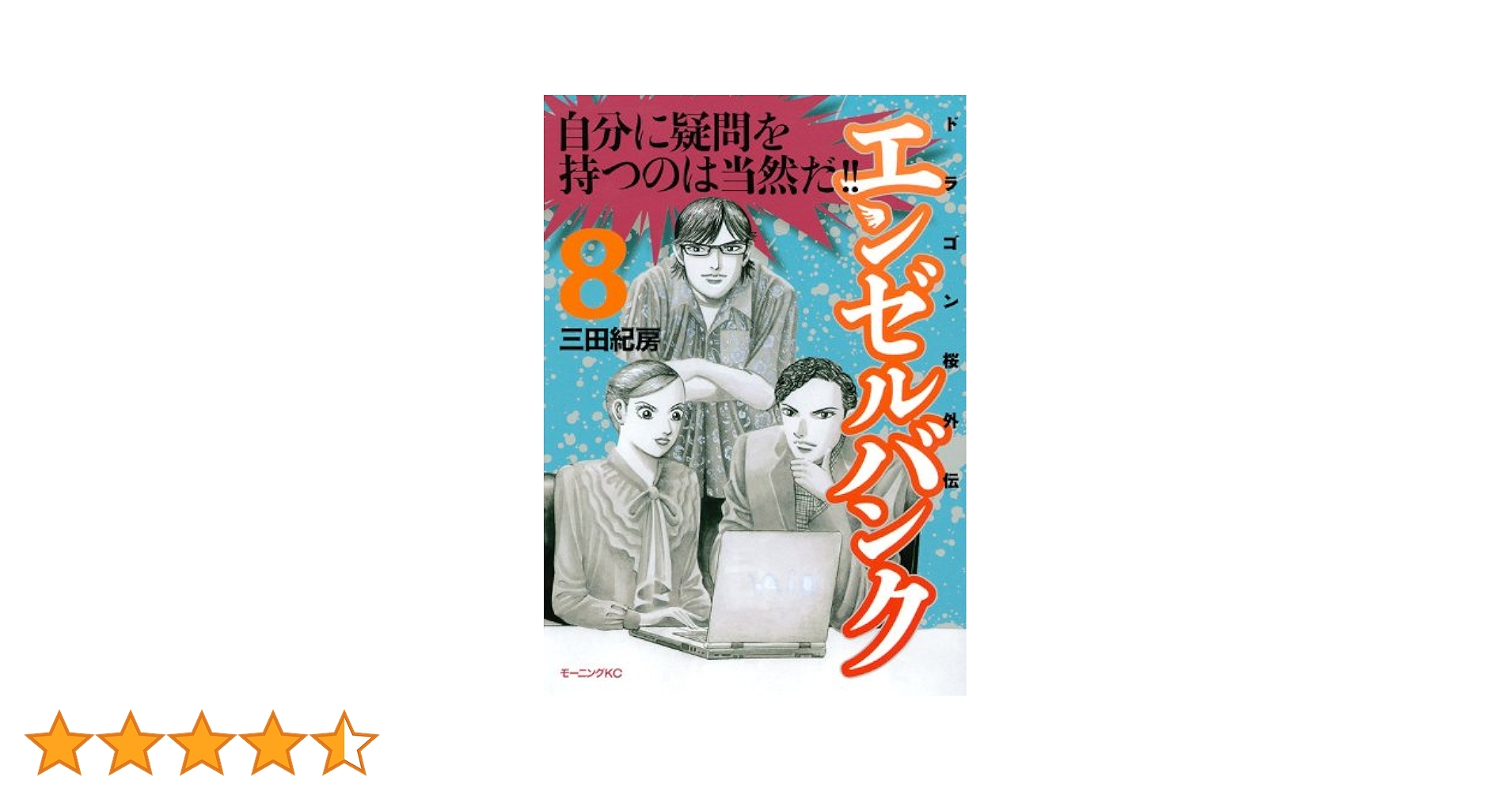 【中古】 エンゼルバンク ドラゴン桜外伝 ８/講談社/三田紀房 中古】 エンゼルバンク ドラゴン桜外伝 8/講談社/三田紀房